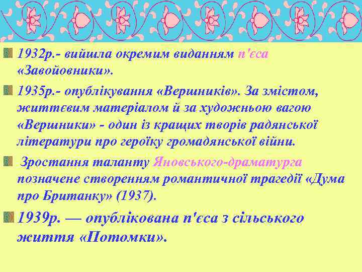 1932 p. - вийшла окремим виданням п'єса «Завойовники» . 1935 р. - опублікування «Вершників»