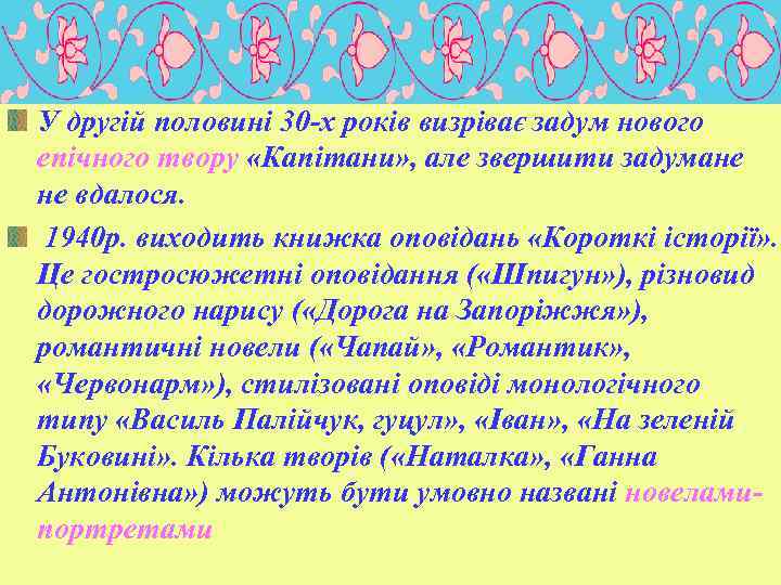 У другій половині 30 -х років визріває задум нового епічного твору «Капітани» , але