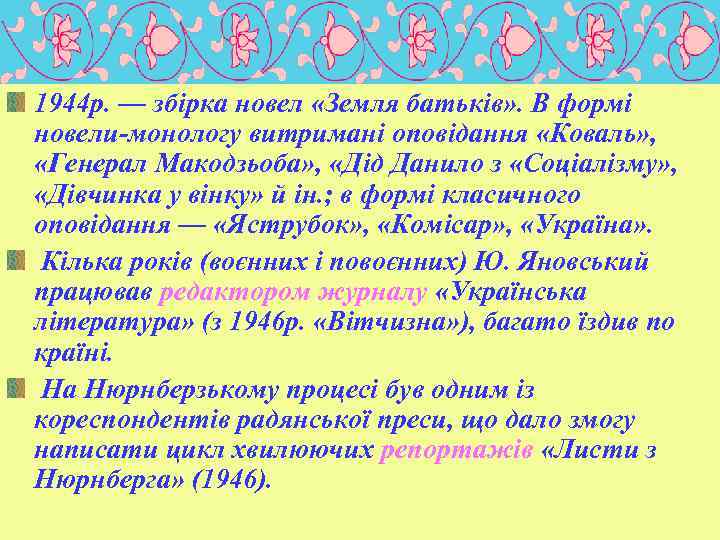 1944 р. — збірка новел «Земля батьків» . В формі новели-монологу витримані оповідання «Коваль»