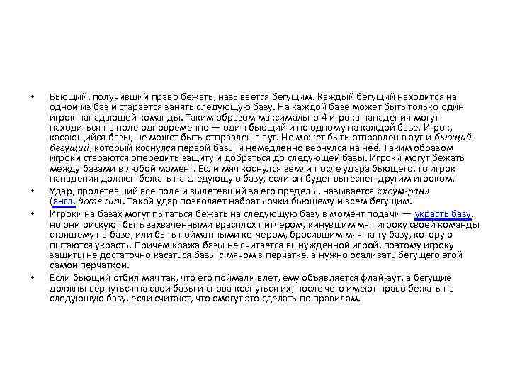  • • Бьющий, получивший право бежать, называется бегущим. Каждый бегущий находится на одной