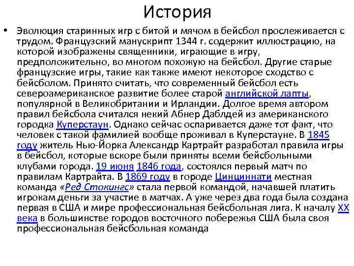 История • Эволюция старинных игр с битой и мячом в бейсбол прослеживается с трудом.