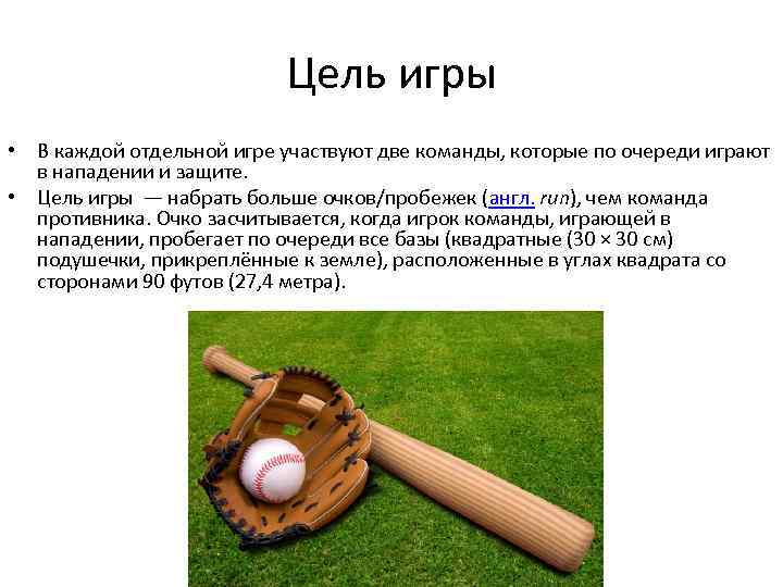 Цель игры • В каждой отдельной игре участвуют две команды, которые по очереди играют