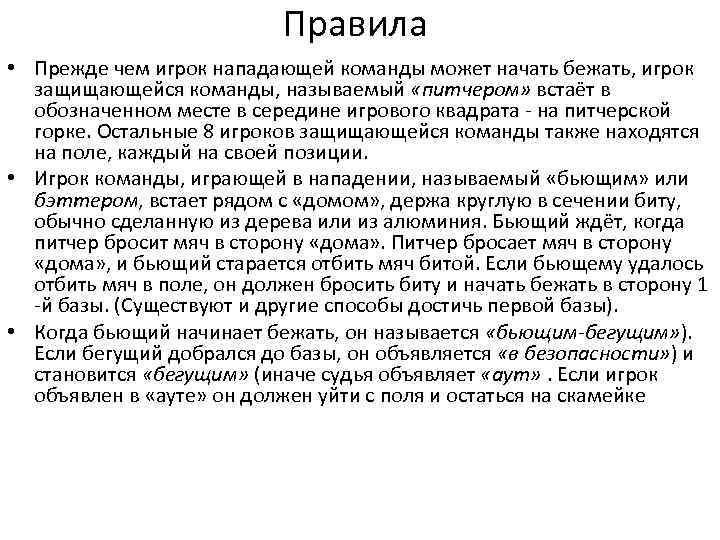 Правила • Прежде чем игрок нападающей команды может начать бежать, игрок защищающейся команды, называемый