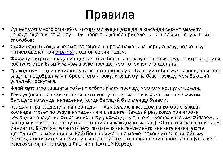 Правила • • Существует много способов, которыми защищающаяся команда может вывести нападающего игрока в
