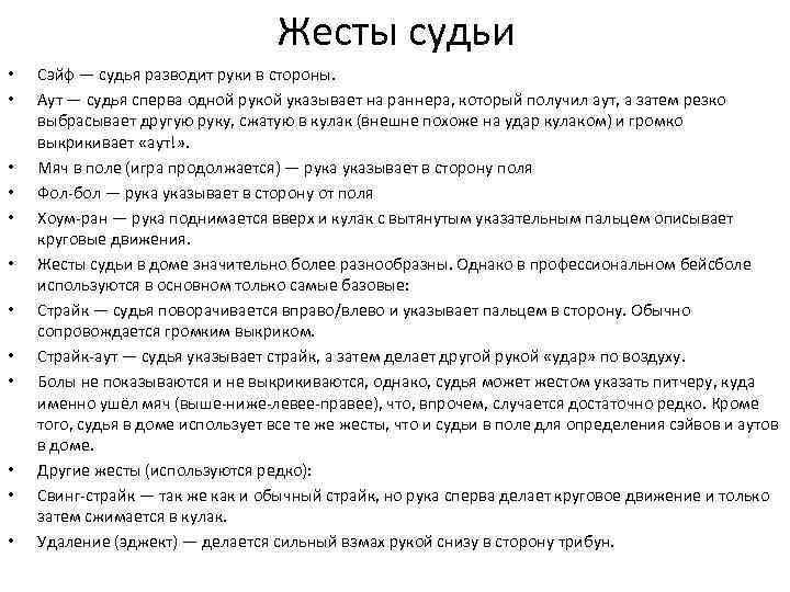 Жесты судьи • • • Сэйф — судья разводит руки в стороны. Аут —