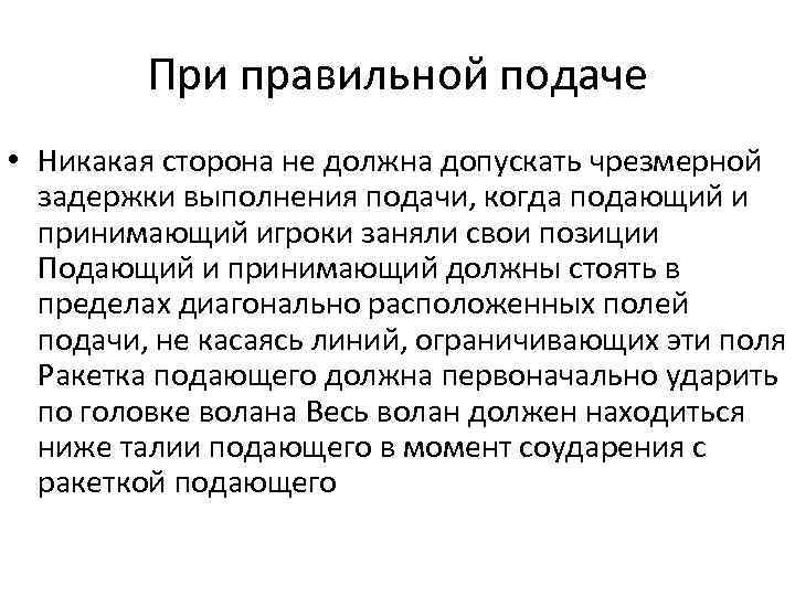 При правильной подаче • Никакая сторона не должна допускать чрезмерной задержки выполнения подачи, когда