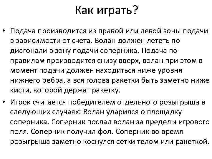 Как играть? • Подача производится из правой или левой зоны подачи в зависимости от