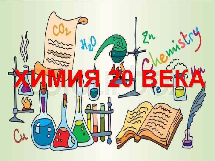 ХИМИЯ 20 ВЕКА 