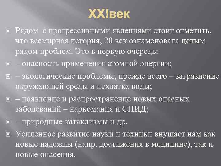  Рядом с прогрессивными явлениями стоит отметить, что всемирная история, 20 век ознаменовала целым