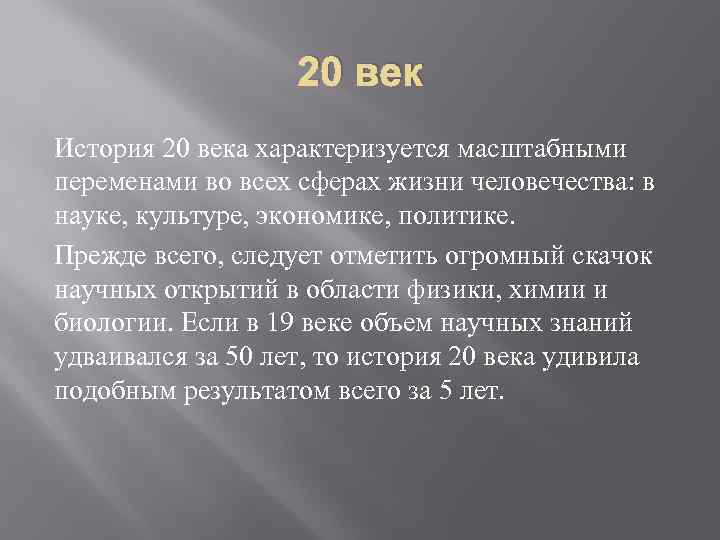 20 век История 20 века характеризуется масштабными переменами во всех сферах жизни человечества: в