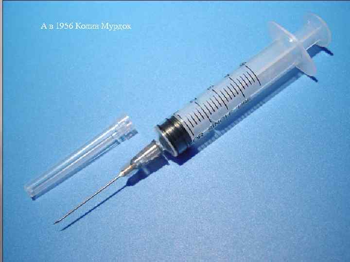 А в 1956 Колин Мурдок 