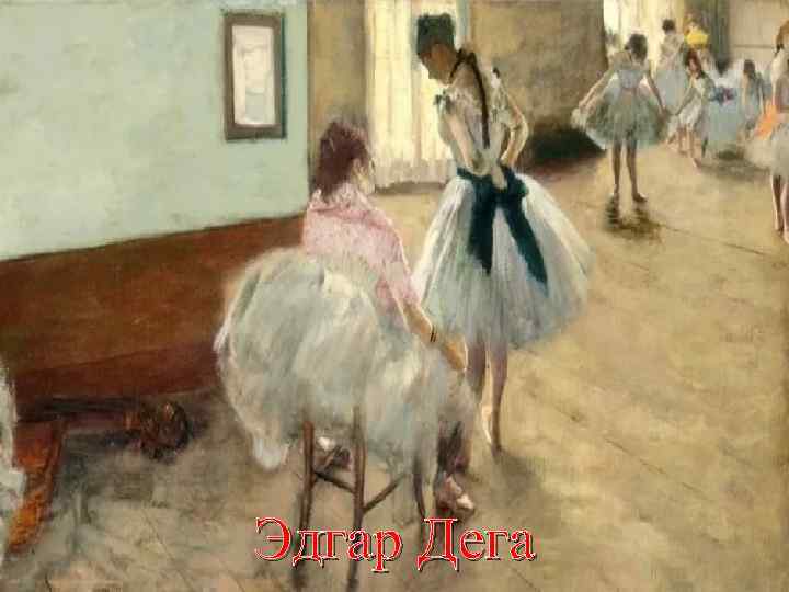  Эдгар Дега 