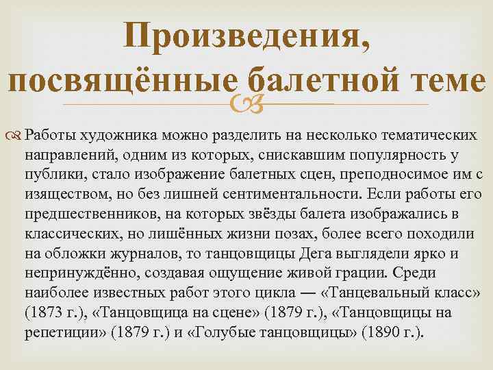 Произведения, посвящённые балетной теме Работы художника можно разделить на несколько тематических направлений, одним из