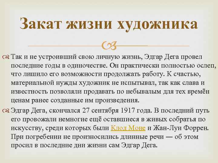 Закат жизни художника Так и не устроивший свою личную жизнь, Эдгар Дега провел последние