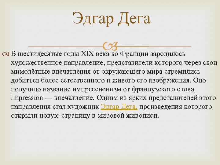 Эдгар Дега Франции зародилось В шестидесятые годы XIX века во художественное направление, представители которого