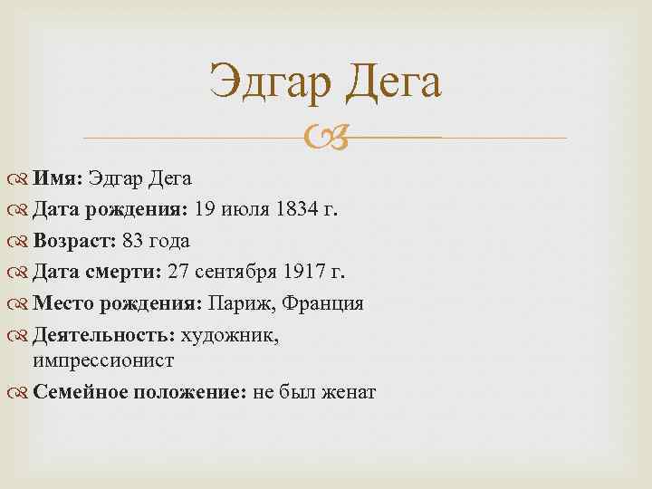 Эдгар Дега Имя: Эдгар Дега Дата рождения: 19 июля 1834 г. Возраст: 83 года
