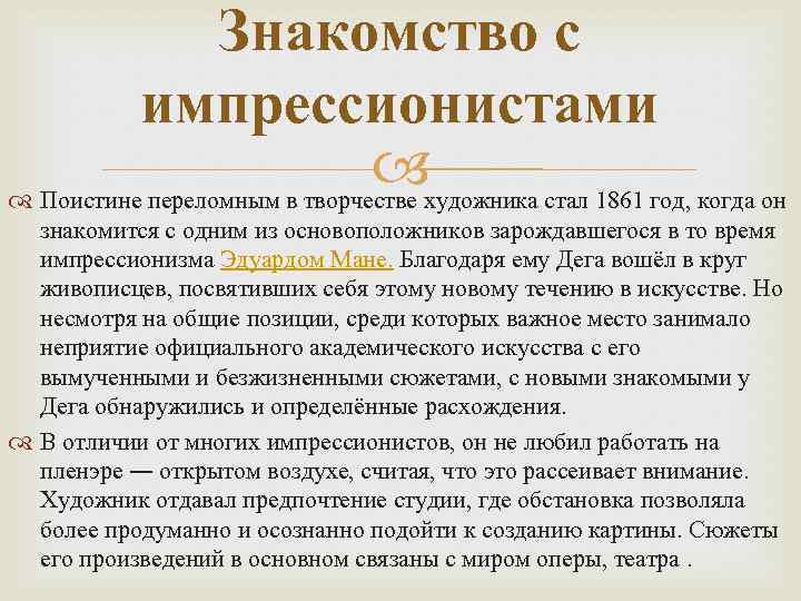 Знакомство с импрессионистами художника стал 1861 год, когда он Поистине переломным в творчестве знакомится
