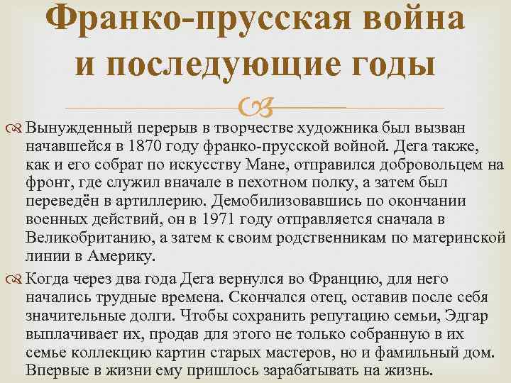 Франко-прусская война и последующие годы художника был вызван Вынужденный перерыв в творчестве начавшейся в