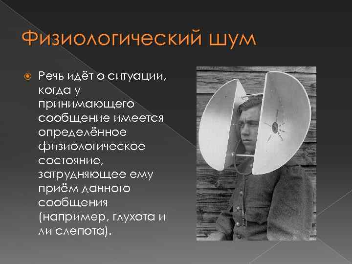 Физиологический шум Речь идёт о ситуации, когда у принимающего сообщение имеется определённое физиологическое состояние,