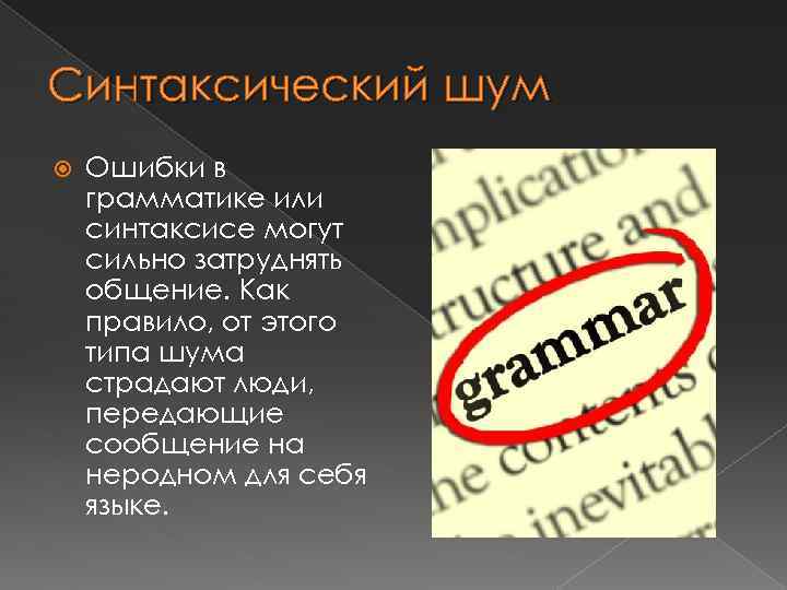 Синтаксический шум Ошибки в грамматике или синтаксисе могут сильно затруднять общение. Как правило, от
