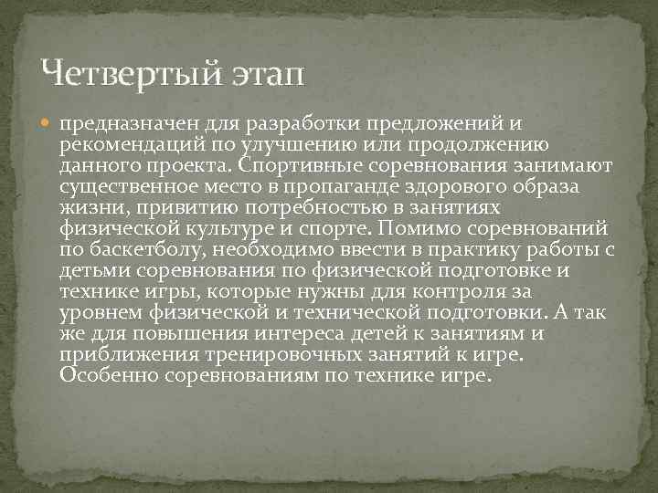 Четвертый этап предназначен для разработки предложений и рекомендаций по улучшению или продолжению данного проекта.