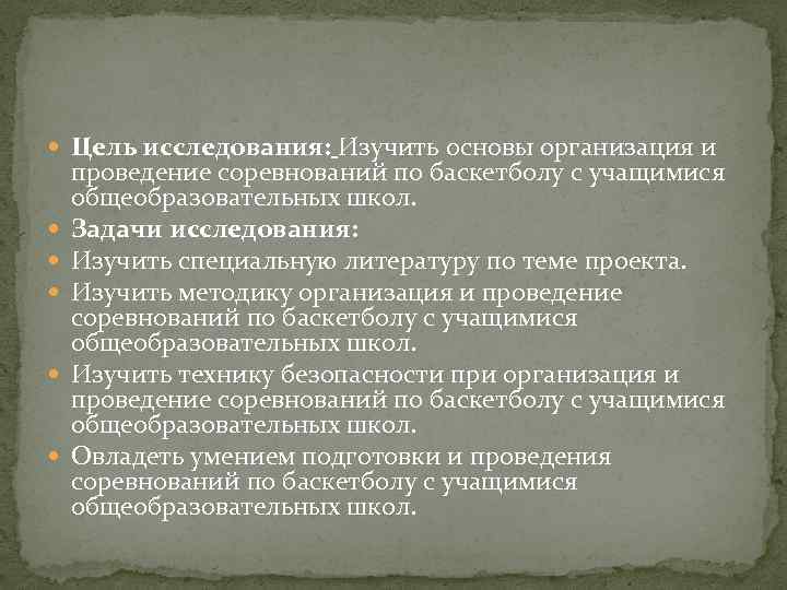  Цель исследования: Изучить основы организация и проведение соревнований по баскетболу с учащимися общеобразовательных