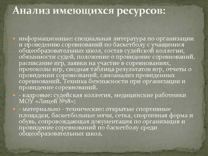 Анализ имеющихся ресурсов: информационные: специальная литература по организации и проведению соревнований по баскетболу с