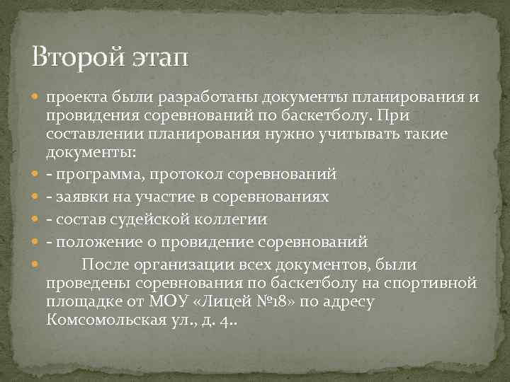 Второй этап проекта были разработаны документы планирования и провидения соревнований по баскетболу. При составлении