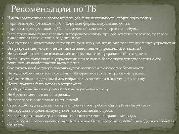 Рекомендации по ТБ Иметь собственную и соответствующую виду деятельности спортивную форму: - при температуре