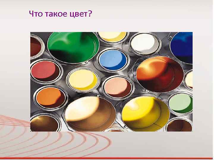 Что такое цвет? 