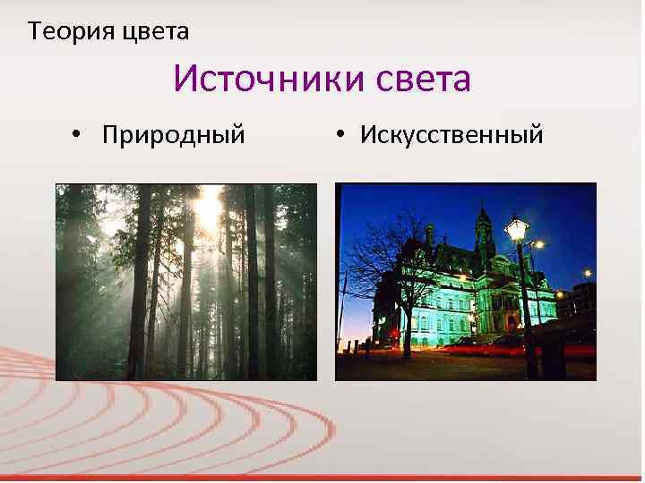 Теория цвета Источники света • Природный • Искусственный 