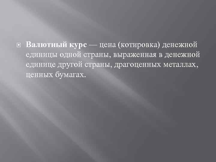  Валютный курс — цена (котировка) денежной единицы одной страны, выраженная в денежной единице