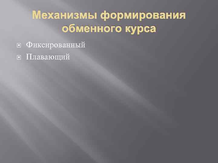 Механизмы формирования обменного курса Фиксированный Плавающий 