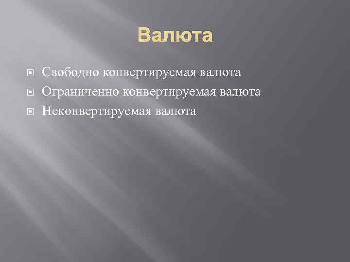 Валюта Свободно конвертируемая валюта Ограниченно конвертируемая валюта Неконвертируемая валюта 