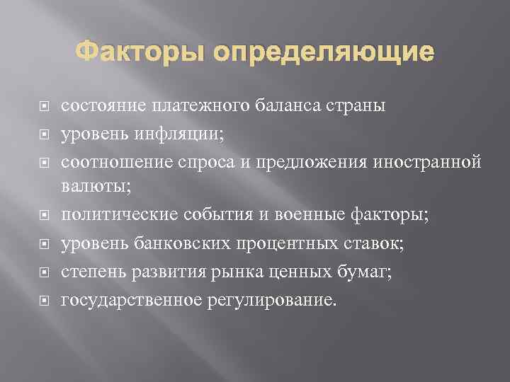 Факторы определяющие состояние платежного баланса страны уровень инфляции; соотношение спроса и предложения иностранной валюты;