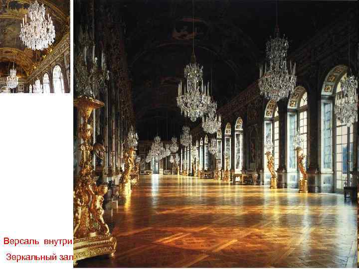 Версаль внутри. Зеркальный зал 