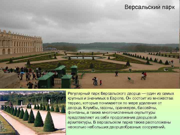 Версальский парк Регулярный парк Версальского дворца — один из самых крупных и значимых в