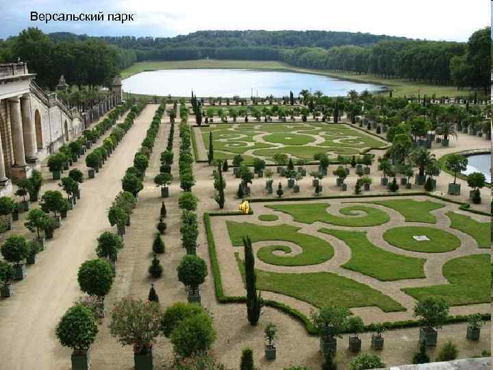 Версальский парк 
