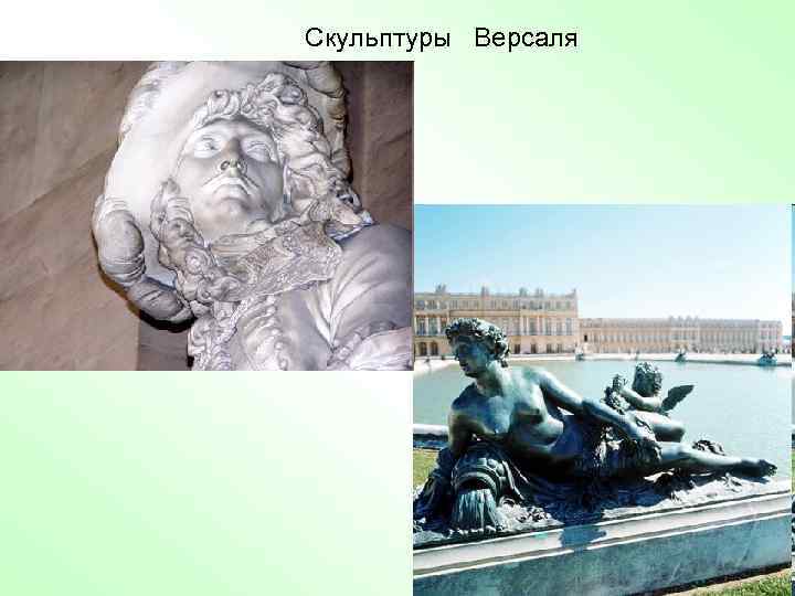 Скульптуры Версаля 