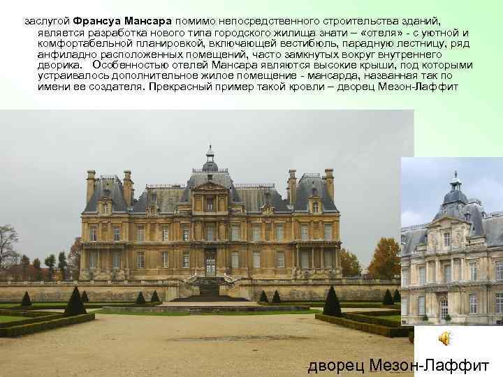 заслугой Франсуа Мансара помимо непосредственного строительства зданий, является разработка нового типа городского жилища знати