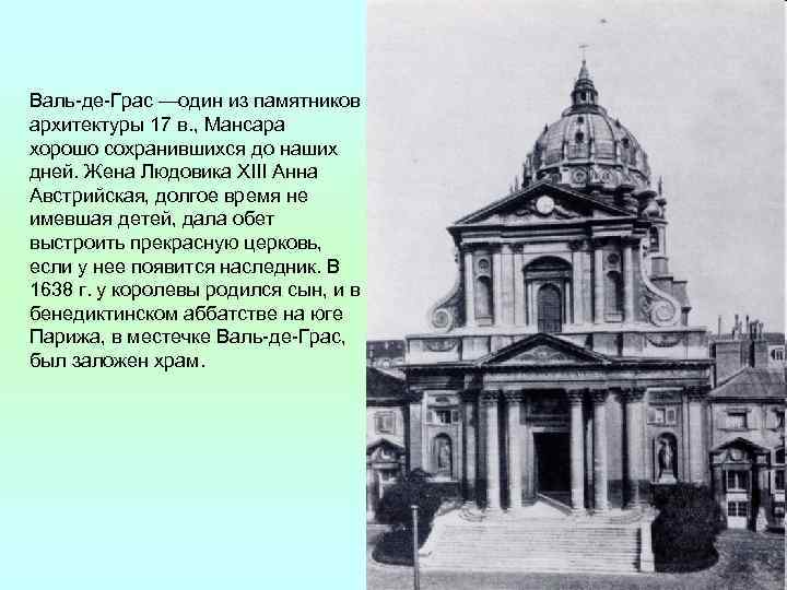 Валь-де-Грас —один из памятников архитектуры 17 в. , Мансара хорошо сохранившихся до наших дней.