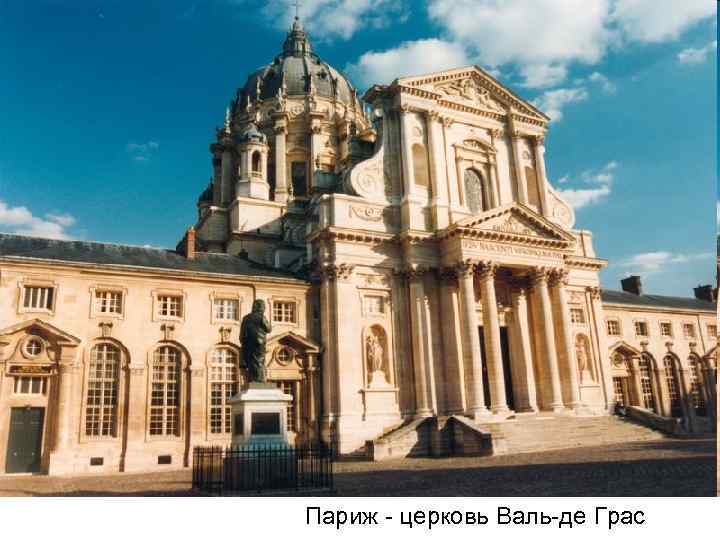 Париж - церковь Валь-де Грас 