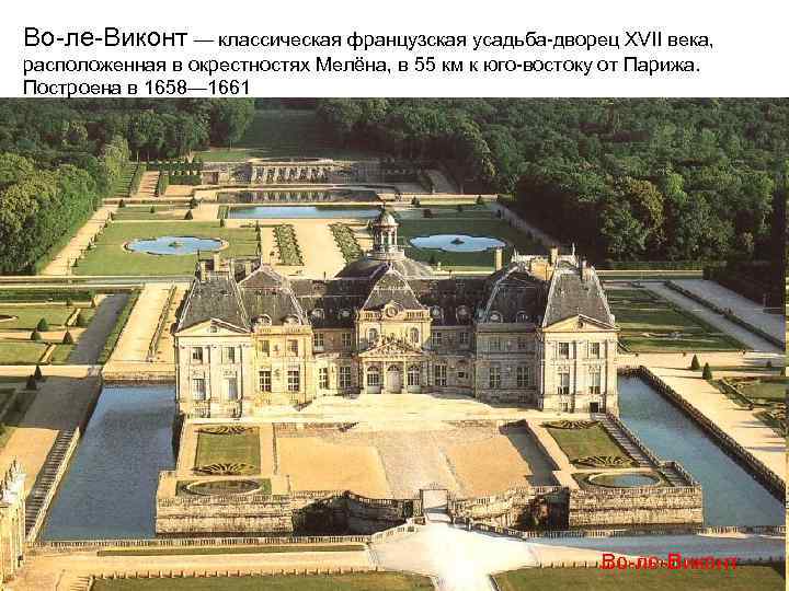 Во-ле-Виконт — классическая французская усадьба-дворец XVII века, расположенная в окрестностях Мелёна, в 55 км