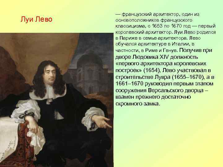 Луи Лево — французский архитектор, один из основоположников французского классицизма, с 1653 по 1670