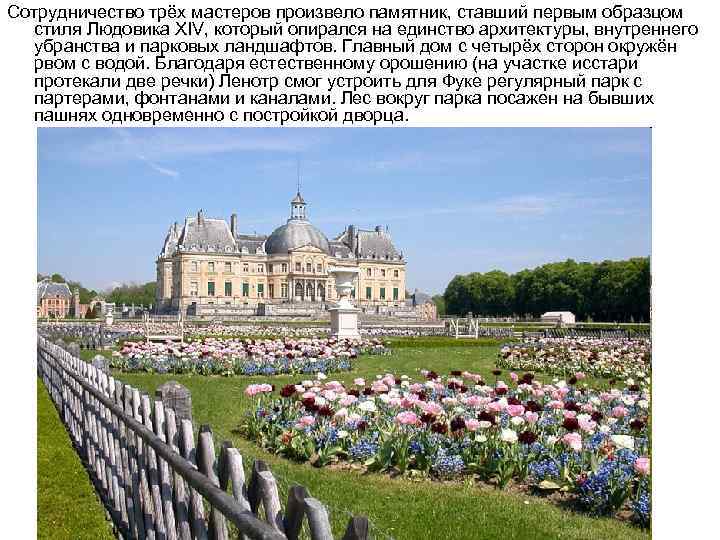 Cотрудничество трёх мастеров произвело памятник, ставший первым образцом стиля Людовика XIV, который опирался на