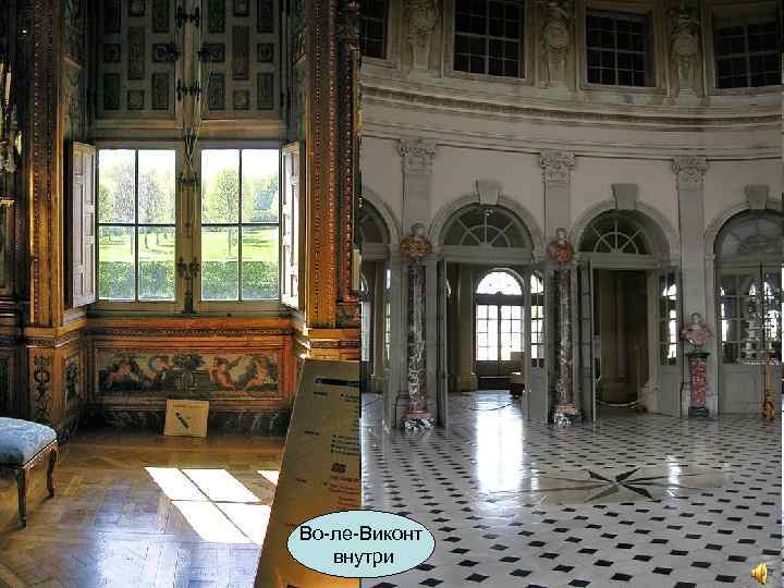 Во-ле-Виконт внутри 