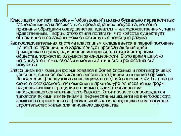 Классицизм (от лат. classius – “образцовый”) можно буквально перевести как “основанный на классике”, т.