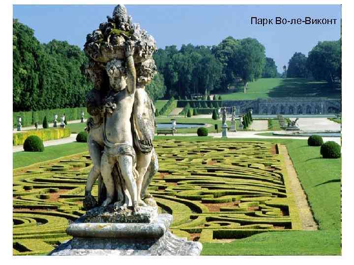 Парк Во-ле-Виконт 
