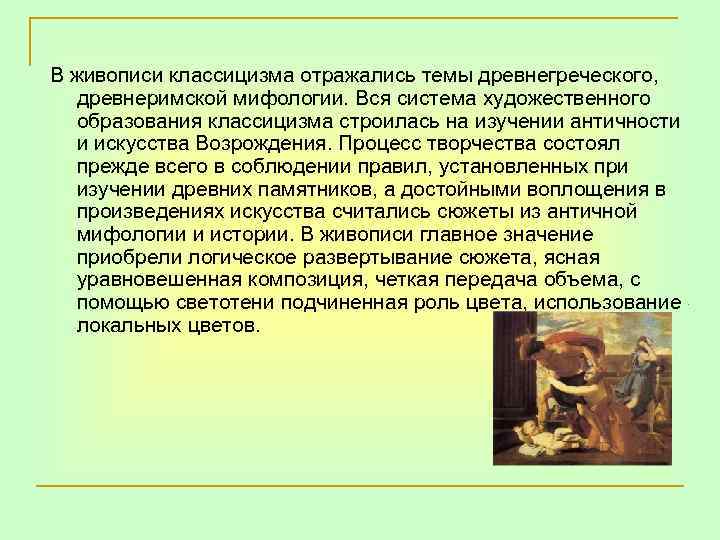 В живописи классицизма отражались темы древнегреческого, древнеримской мифологии. Вся система художественного образования классицизма строилась