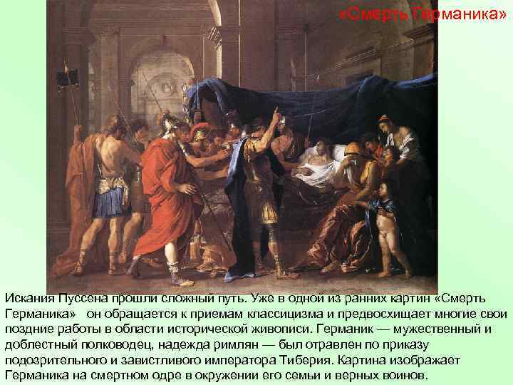 «Смерть Германика» Искания Пуссена прошли сложный путь. Уже в одной из ранних картин